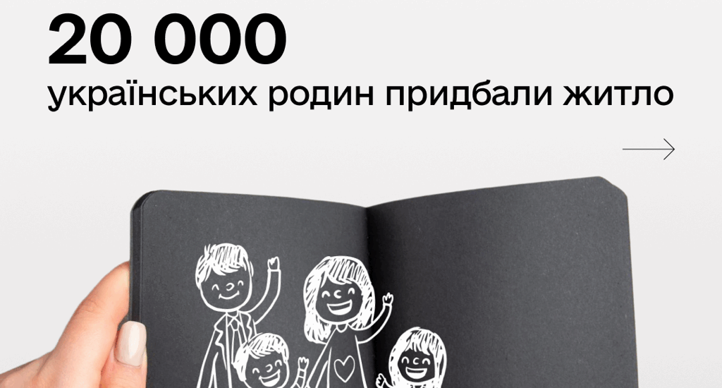 Видано понад 20 тисяч кредитів за програмою «єОселя»
