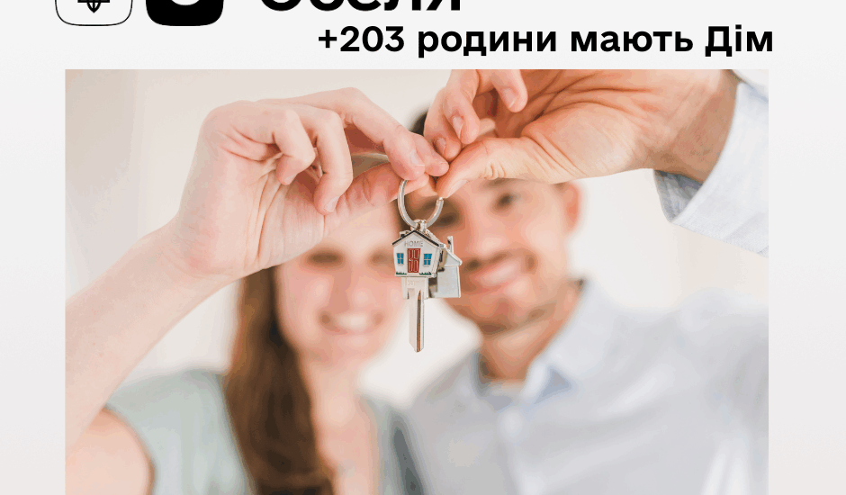 Ще 203 українця придбали власне житло за програмою єОселя